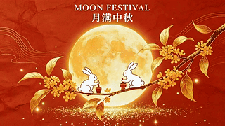 月满中秋