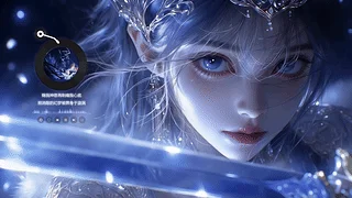 冰光剑影中的蓝眸公主·云音乐特别版