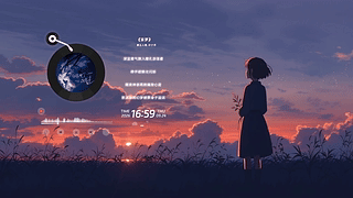 晚霞草野间的眺望少女·云音乐特别版