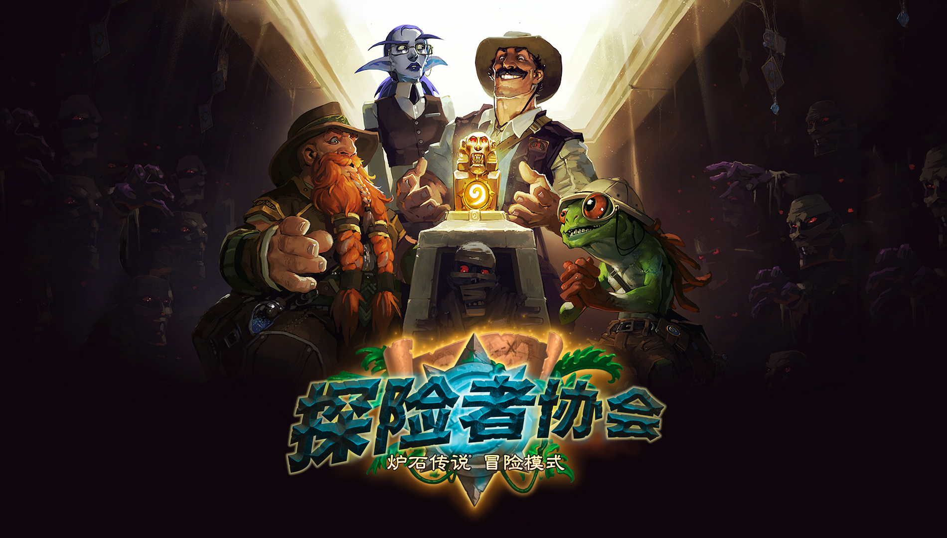 炉石传说 探险者协会高_5132