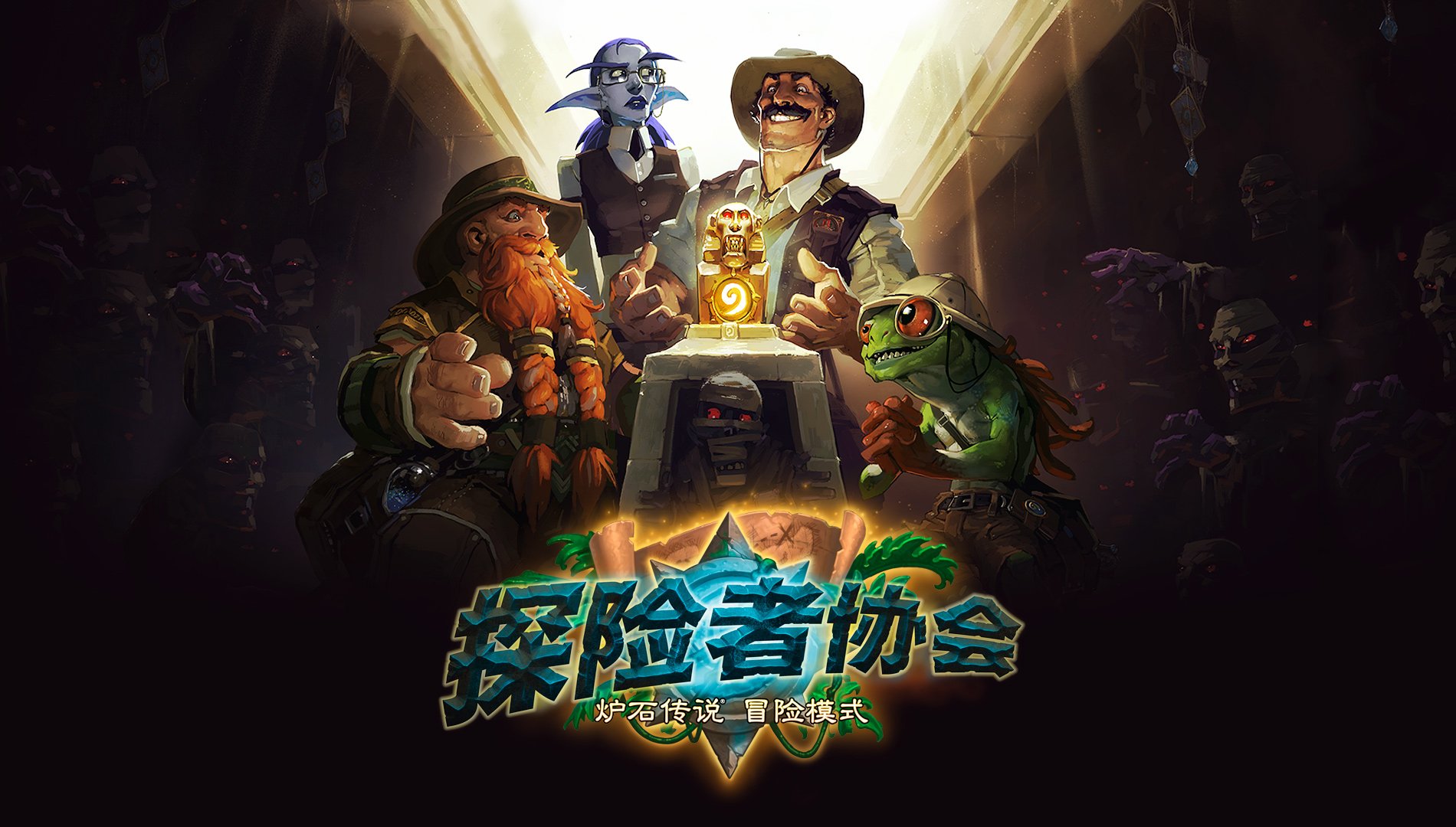 炉石传说 探险者协会高_5132
