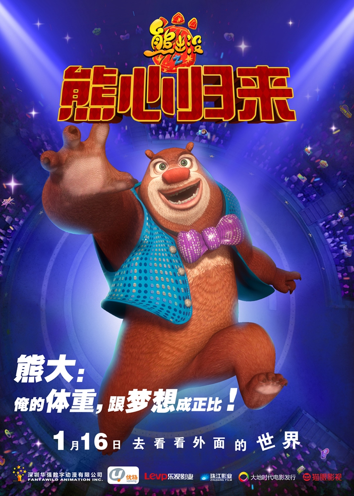 熊出没之熊心归来的海报_15053