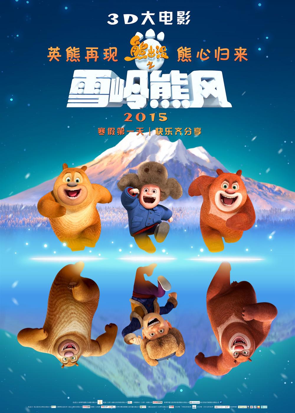 熊出没之雪岭熊风的海报_15055