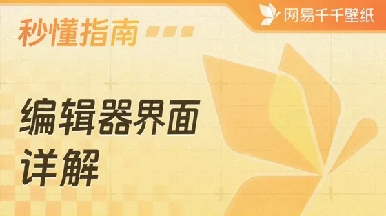 编辑器界面详解