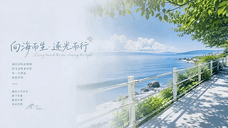 向海而生·逐光而行