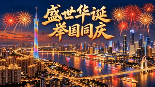 盛世华诞 举国同庆