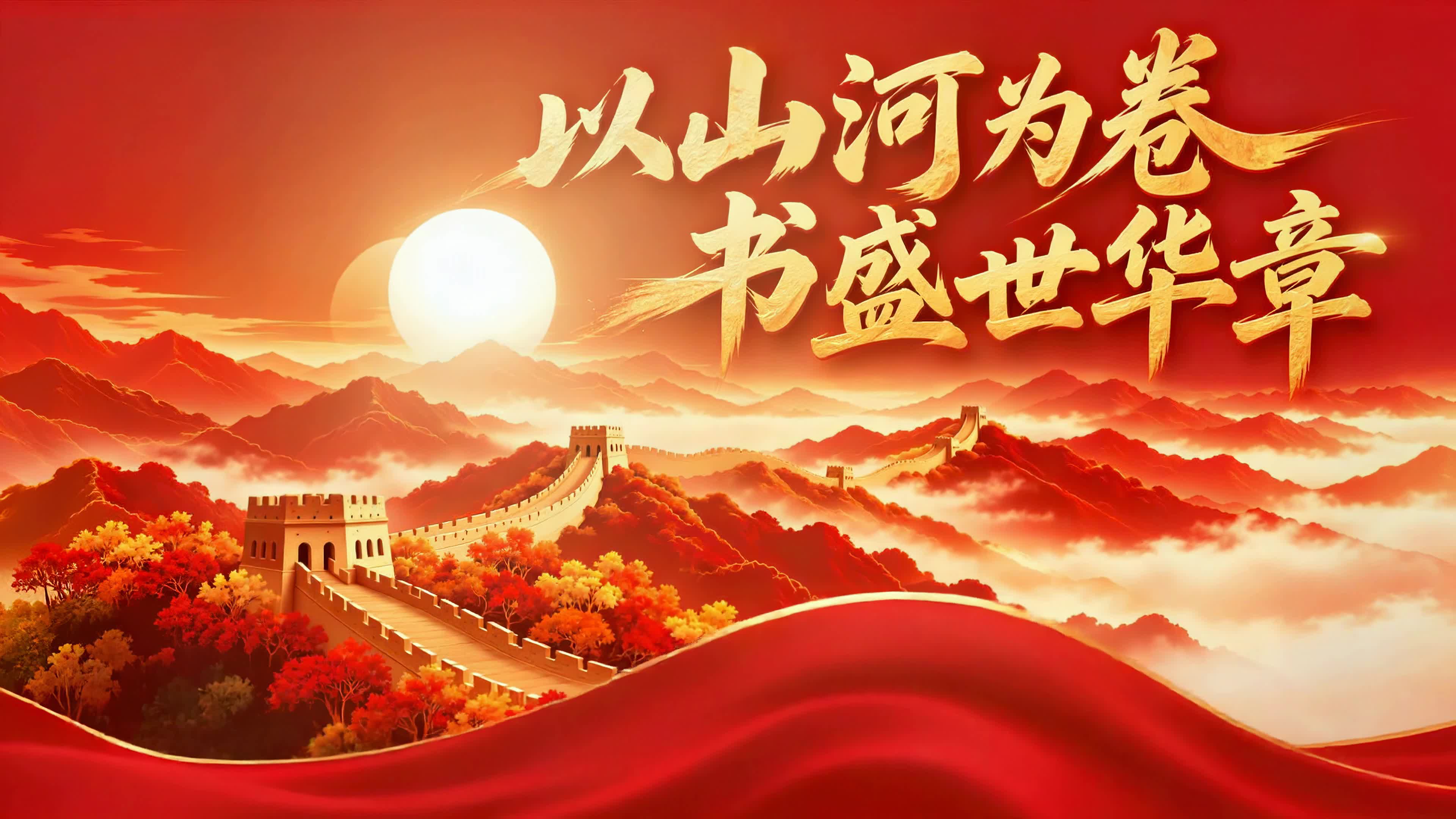 以山河为卷书盛世华章