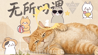 摆烂橘猫
