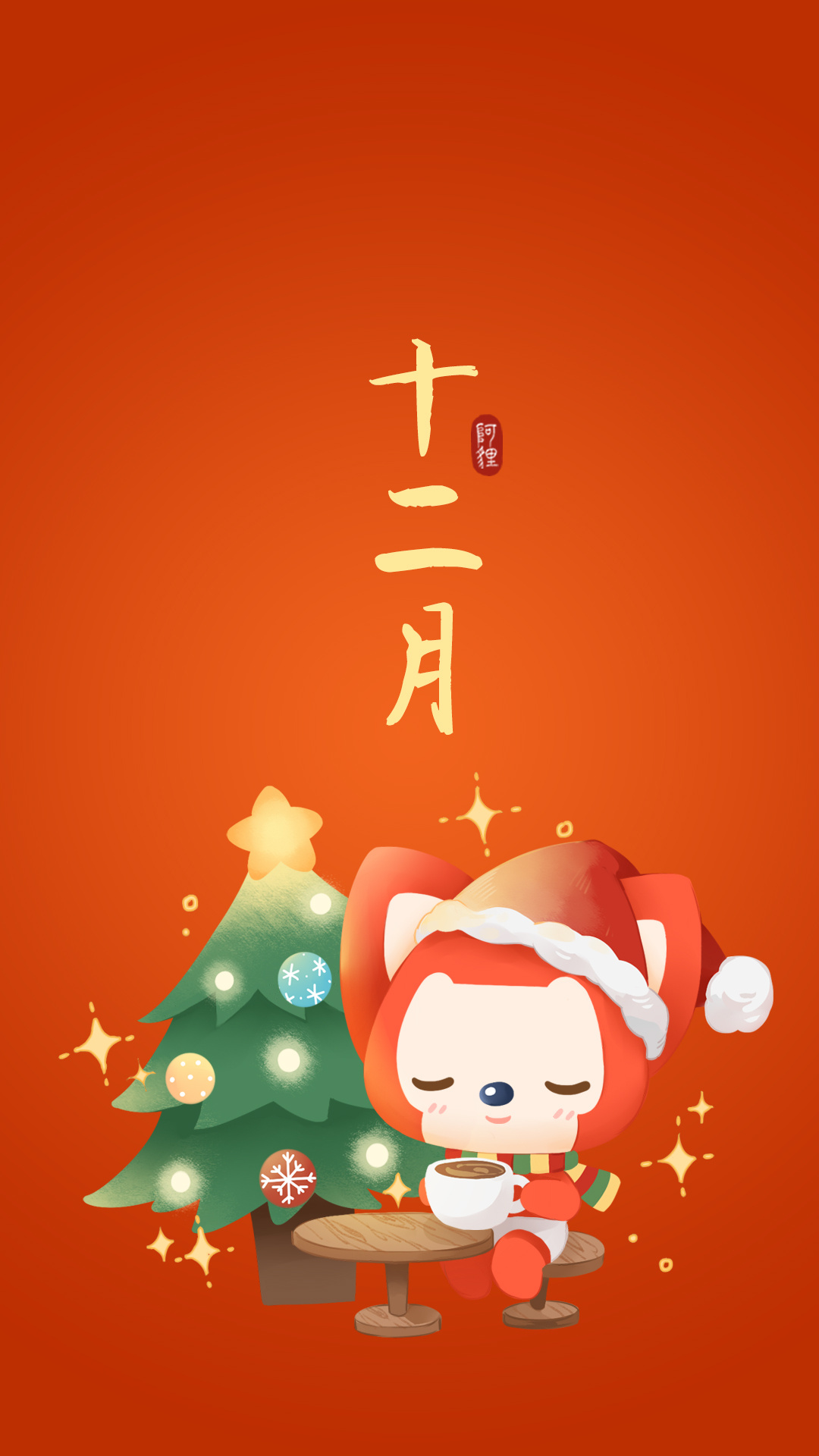 阿狸圣诞节1080x1920手_17081