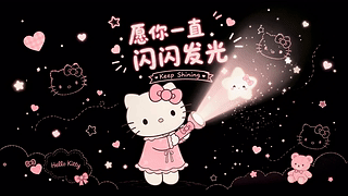 Kitty闪光