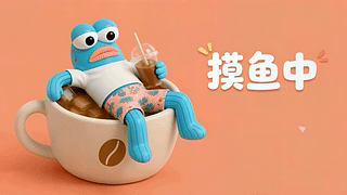惬意摸鱼时刻