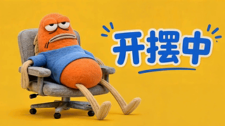 咸鱼开摆中