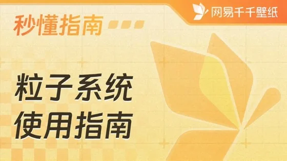 壁纸编辑器粒子系统使用指南