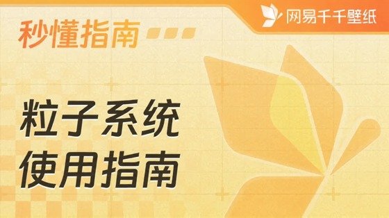 壁纸编辑器粒子系统使用指南