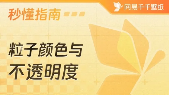 粒子效果参数说明：颜色与不透明度