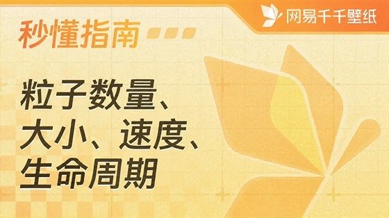 粒子效果参数说明：数量、大小、速度、生命周期