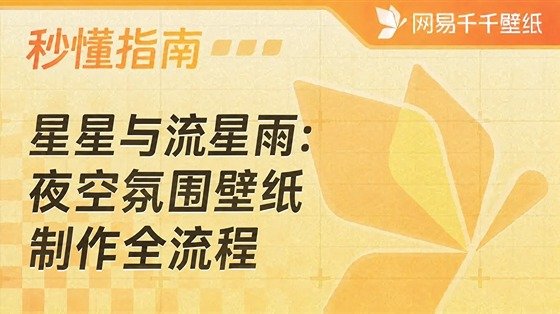星星与流星雨：夜空氛围壁纸制作全流程